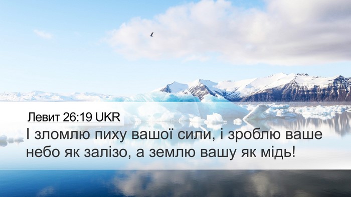 Левит 26:19 UKR Bible Verse Image