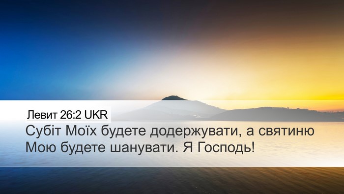 Левит 26:2 UKR Bible Verse Image