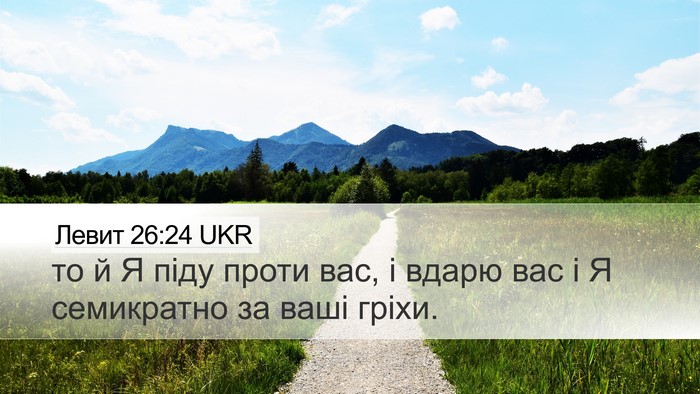 Левит 26:24 UKR Bible Verse Image