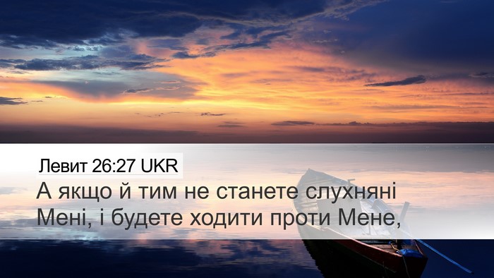 Левит 26:27 UKR Bible Verse Image