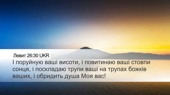 Левит 26:30 UKR Bible Verse Image