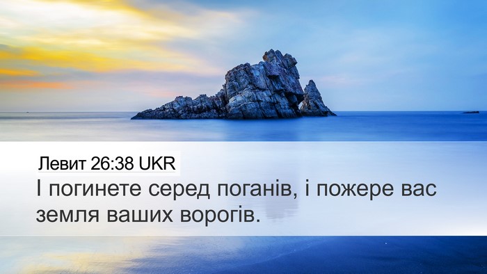Левит 26:38 UKR Desktop Wallpaper - І погинете серед поганів, і - Desktop Bible Verse Wallpaper