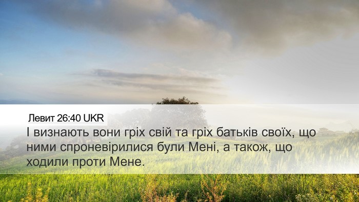 Левит 26:40 UKR Bible Verse Image