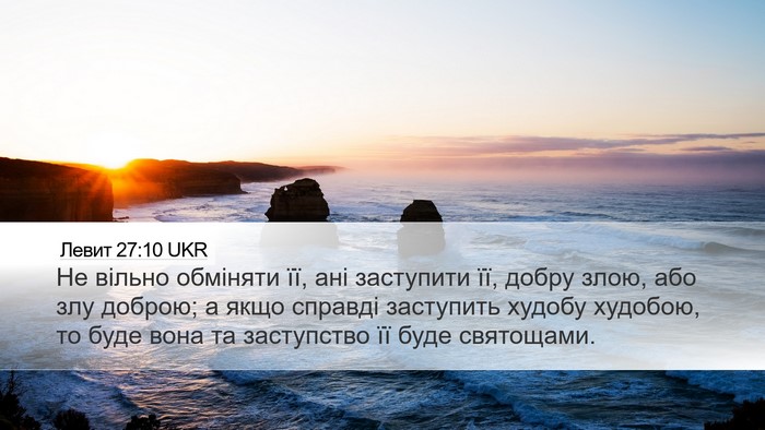 Левит 27:10 UKR Bible Verse Image