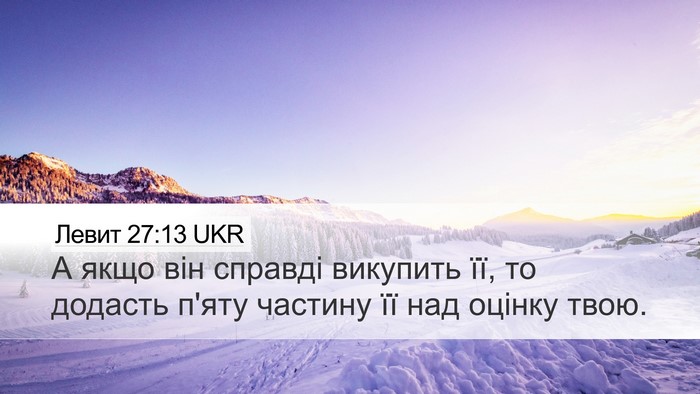Левит 27:13 UKR Desktop Wallpaper - А якщо він справді - Desktop Bible Verse Wallpaper