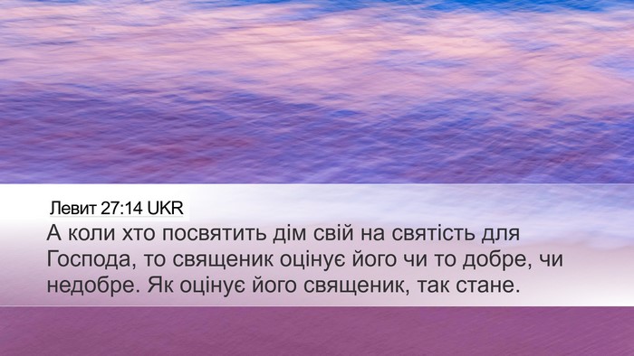 Левит 27:14 UKR Bible Verse Image