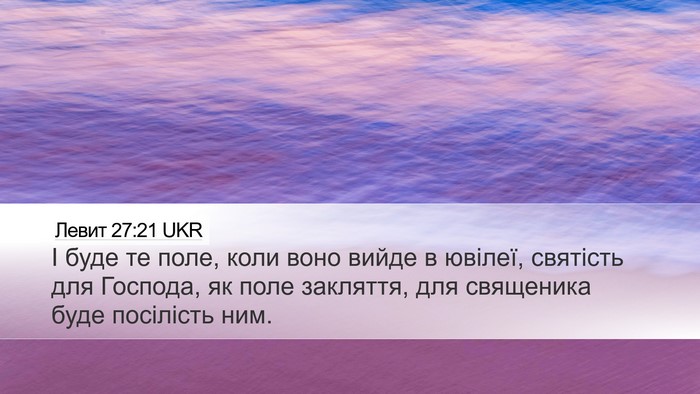 Левит 27:21 UKR Bible Verse Image