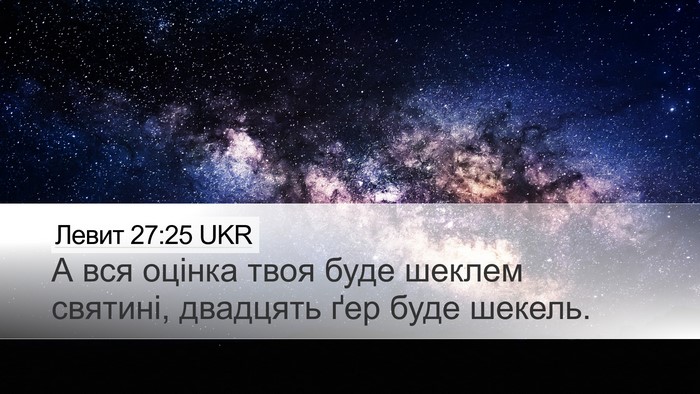 Левит 27:25 UKR Bible Verse Image
