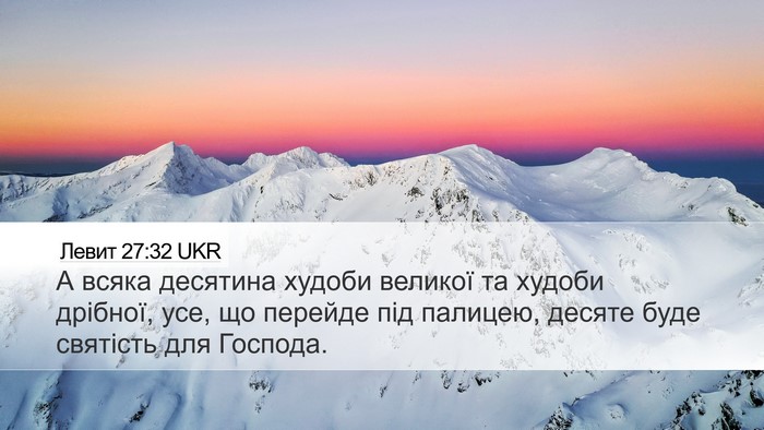 Левит 27:32 UKR Bible Verse Image