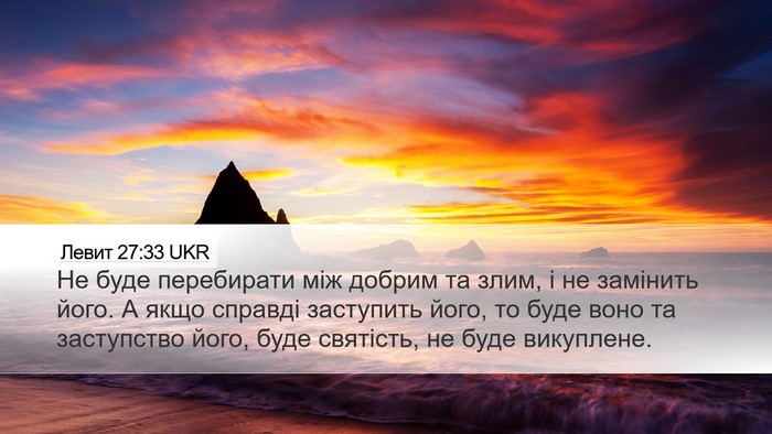 Левит 27:33 UKR Desktop Wallpaper - Не буде перебирати між - Desktop Bible Verse Wallpaper