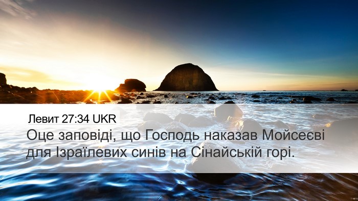 Левит 27:34 UKR Bible Verse Image