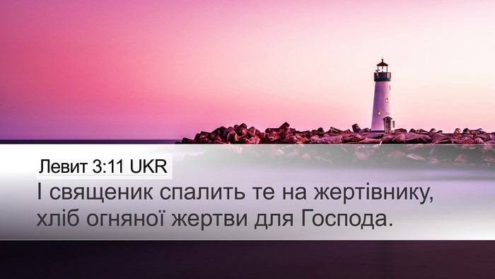 Левит 3:11 UKR Bible Verse Image