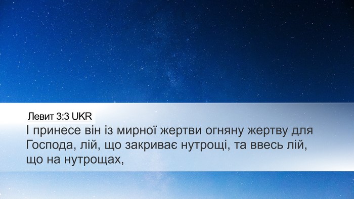 Левит 3:3 UKR Bible Verse Image