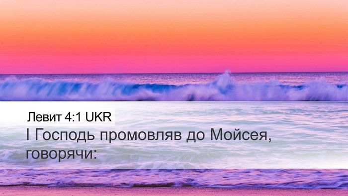Левит 4:1 UKR Bible Verse Image