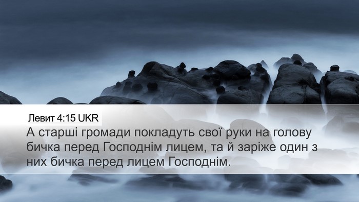 Левит 4:15 UKR Bible Verse Image