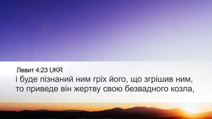Левит 4:23 UKR Bible Verse Image