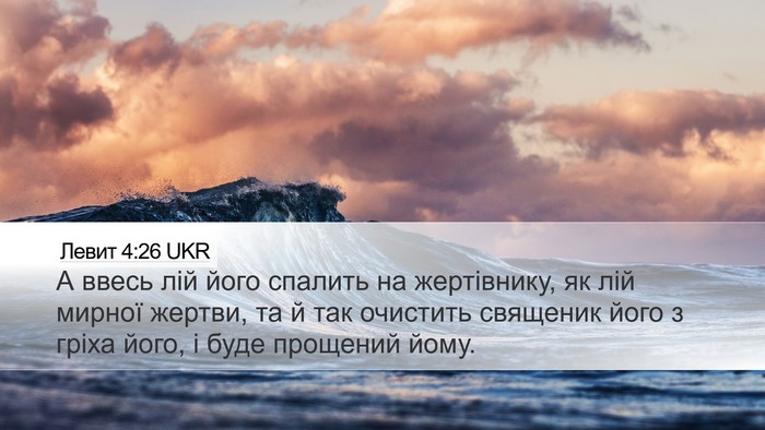 Левит 4:26 UKR Bible Verse Image