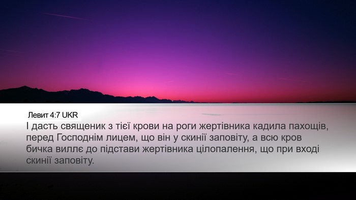 Левит 4:7 UKR Desktop Wallpaper - І дасть священик з тієї - Desktop Bible Verse Wallpaper