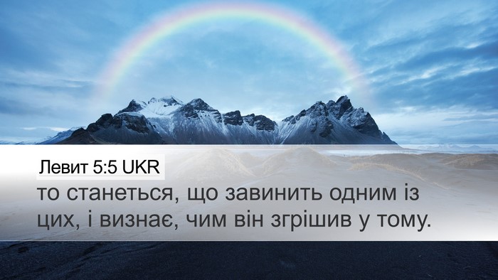 Левит 5:5 UKR Desktop Wallpaper - то станеться, що завинить - Desktop Bible Verse Wallpaper