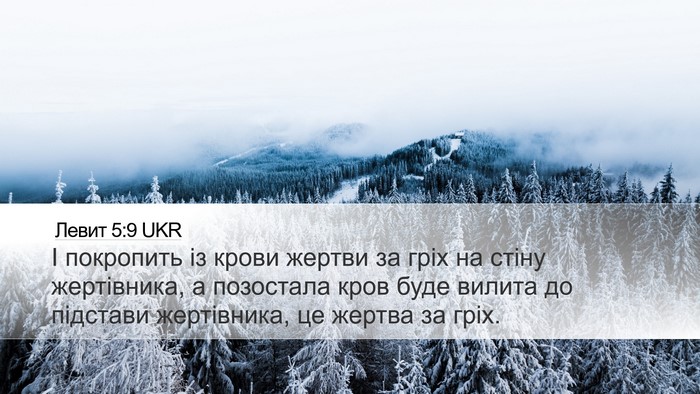 Левит 5:9 UKR Bible Verse Image