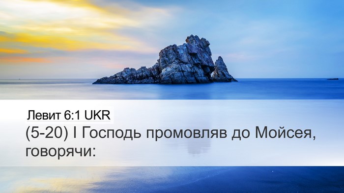 Левит 6:1 UKR Bible Verse Image