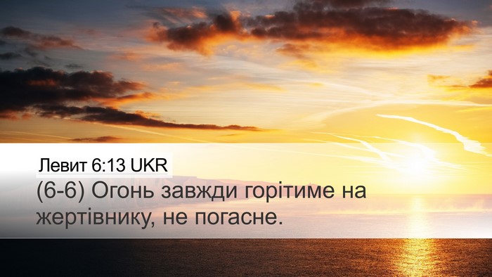 Левит 6:13 UKR Desktop Wallpaper - (6-6) Огонь завжди горітиме - Desktop Bible Verse Wallpaper