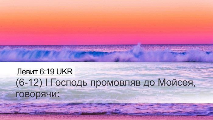 Левит 6:19 UKR Bible Verse Image