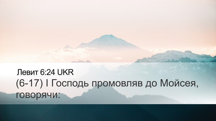 Левит 6:24 UKR Bible Verse Image