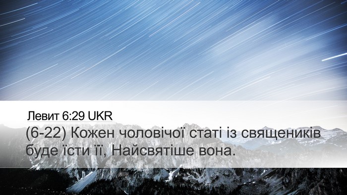 Левит 6:29 UKR Bible Verse Image