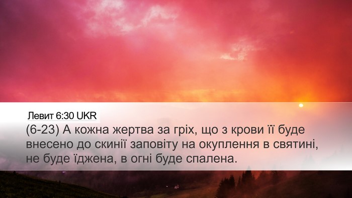 Левит 6:30 UKR Bible Verse Image