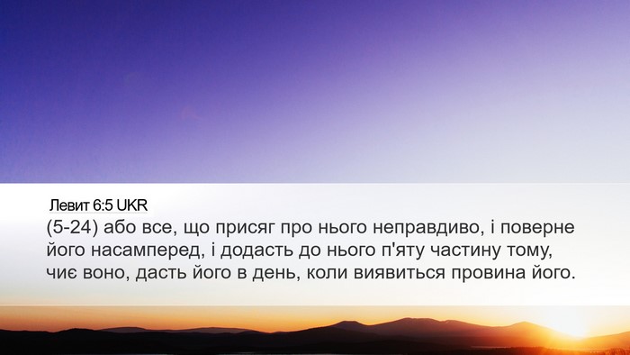 Левит 6:5 UKR Desktop Wallpaper - (5-24) або все, що присяг про - Desktop Bible Verse Wallpaper
