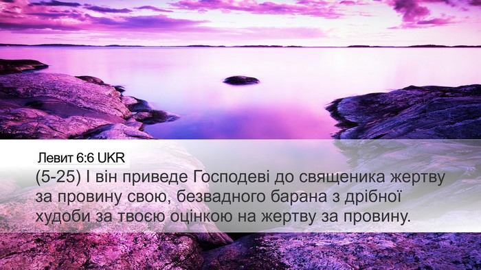 Левит 6:6 UKR Bible Verse Image