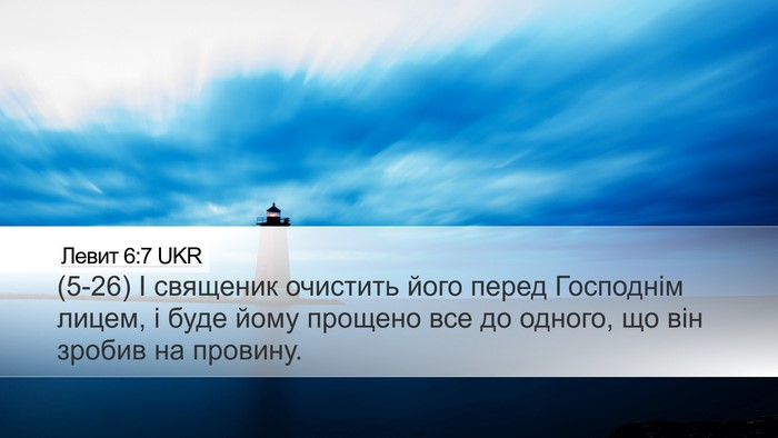 Левит 6:7 UKR Bible Verse Image