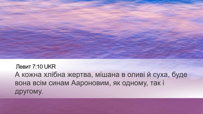 Левит 7:10 UKR Desktop Wallpaper - А кожна хлібна жертва, - Desktop Bible Verse Wallpaper