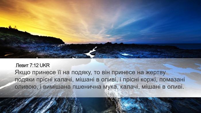 Левит 7:12 UKR Bible Verse Image