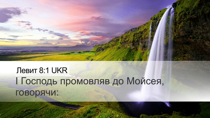 Левит 8:1 UKR Bible Verse Image