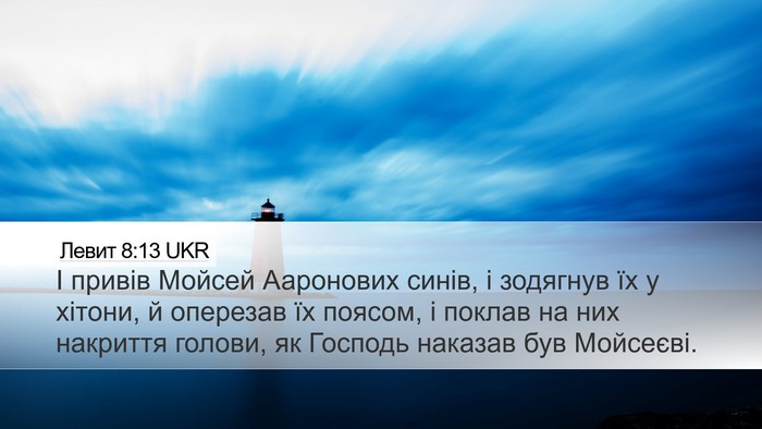 Левит 8:13 UKR Bible Verse Image