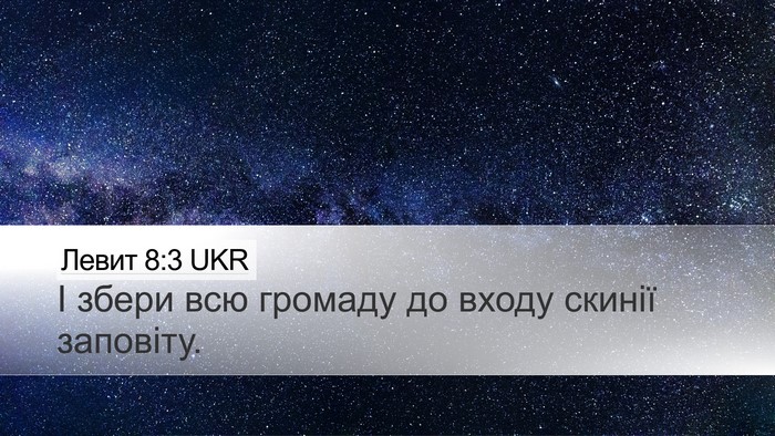 Левит 8:3 UKR Desktop Wallpaper - І збери всю громаду до - Desktop Bible Verse Wallpaper