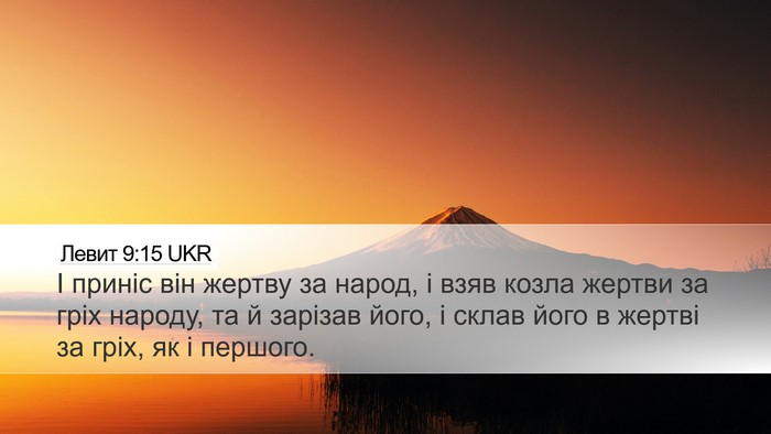 Левит 9:15 UKR Bible Verse Image