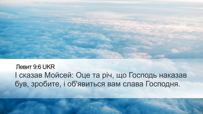 Левит 9:6 UKR Bible Verse Image