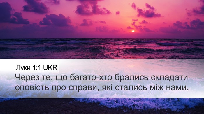 Луки 1:1 UKR Desktop Wallpaper - Через те, що багато-хто - Desktop Bible Verse Wallpaper