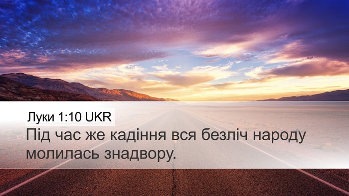Луки 1:10 UKR Desktop Wallpaper - Під час же кадіння вся - Desktop Bible Verse Wallpaper