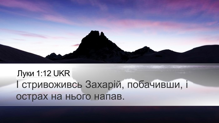 Луки 1:12 UKR Bible Verse Image