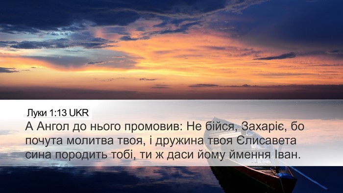 Луки 1:13 UKR Bible Verse Image