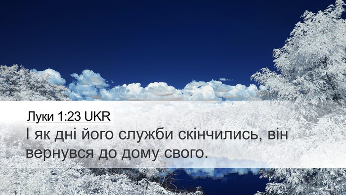 Луки 1:23 UKR Desktop Wallpaper - І як дні його служби - Desktop Bible Verse Wallpaper