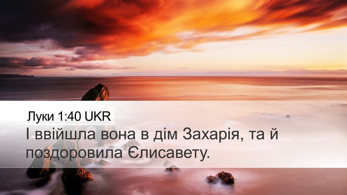 Луки 1:40 UKR Desktop Wallpaper - І ввійшла вона в дім - Desktop Bible Verse Wallpaper