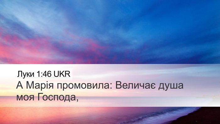 Луки 1:46 UKR Bible Verse Image