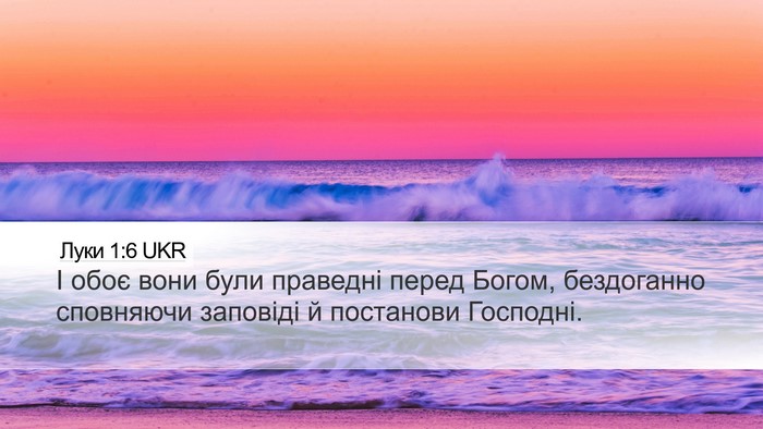 Луки 1:6 UKR Bible Verse Image