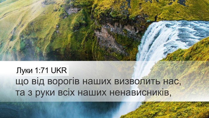 Луки 1:71 UKR Desktop Wallpaper - що від ворогів наших - Desktop Bible Verse Wallpaper