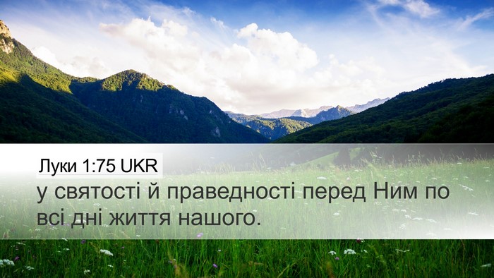 Луки 1:75 UKR Desktop Wallpaper - у святості й праведності - Desktop Bible Verse Wallpaper